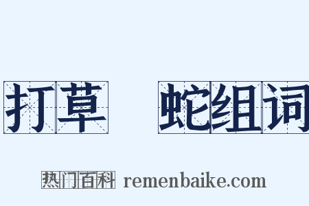 打草驚蛇组词是什么意思的图片